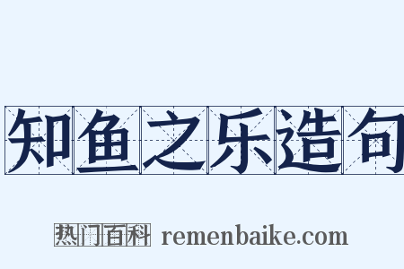 知鱼之乐造句是什么意思的图片